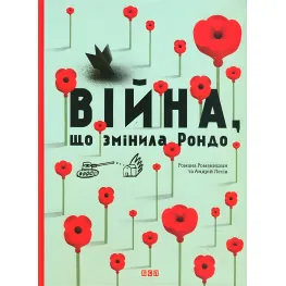 Книга Война, сменившая Рондо - Творческая мастерская «Агрофка» (9786176791058)