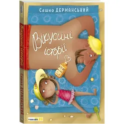 Книга Викусины истории. Саша Дерманский - Саша Дерманский (9789669789396)