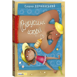 Книга Викусины истории. Саша Дерманский - Саша Дерманский (9789669789396) Книга Викусины истории. Саша Дерманский - Саша Дерманский (9789669789396)
