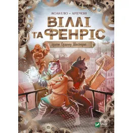 Книга Вилли и Фенрис против Ордена Шестерни - Элио Жоан (9789669829153)