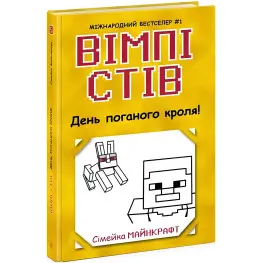 Книга Уимпи Стив. День плохого кроля! Книга 5 - Семейка Майнкрафт (9786170977311)