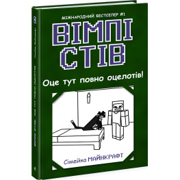 Книга Уимпи Стив. Вот здесь полно оцелотов! Книга 4 - Семейка Майнкрафт (9786170977304)