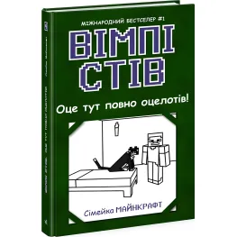 Книга Уимпи Стив. Вот здесь полно оцелотов! Книга 4 - Семейка Майнкрафт (9786170977304)