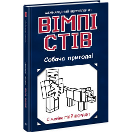 Книга Уимпи Стив. Собачье приключение! Книга 3 (в) - Семейка Майнкрафт (9786170977298)