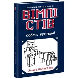 Книга Уимпи Стив. Собачье приключение! Книга 3 (в) - Семейка Майнкрафт (9786170977298)