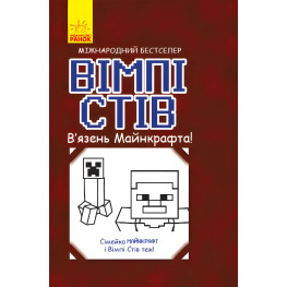 Книга Вімпі Стів. В'язень Майнкрафта! - Сімейка Майнкрафт (9786170950123)