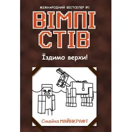Книга Вімпі Стів. Їздимо верхи! Книга 2 - Сімейка Майнкрафт (9786170977281)