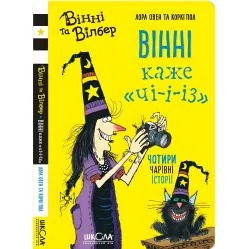 Книга Винни говорит «чи-и-из» - Лора Овен (9789664296684)