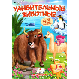 Книга Вірші з наклейками Дивовижні тварини - Ольга Братчук рос (9789669478450) Книга Вірші з наклейками Дивовижні тварини - Ольга Братчук рос (9789669478450)