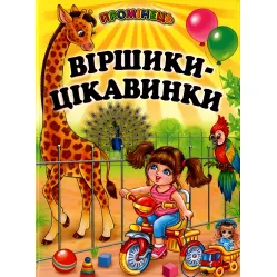 Книга "Стишки-интересы" - (9789661694582)