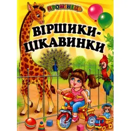 Книга "Віршики-цікавинки" - (9789661694582)