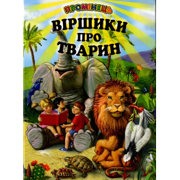 Книга "Віршики про тварин "- (9789661694674) Книга "Віршики про тварин "- (9789661694674)