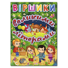 Книга Стишки прописными буквами. Зеленая - Олег Майборода (9786175368695)