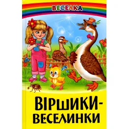 Книга Стишки-веселки - Сборник авторов (9789661694360)