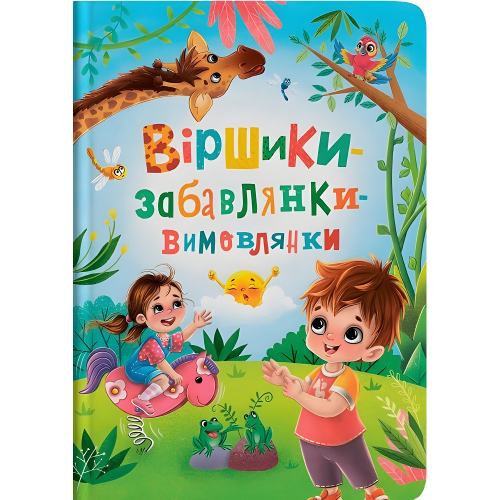 Книга Стишки-игрушки-произносицы (9786175474976) Книга Стишки-игрушки-произносицы (9786175474976)