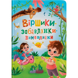 Книга Стишки-игрушки-произносицы (9786175474976)