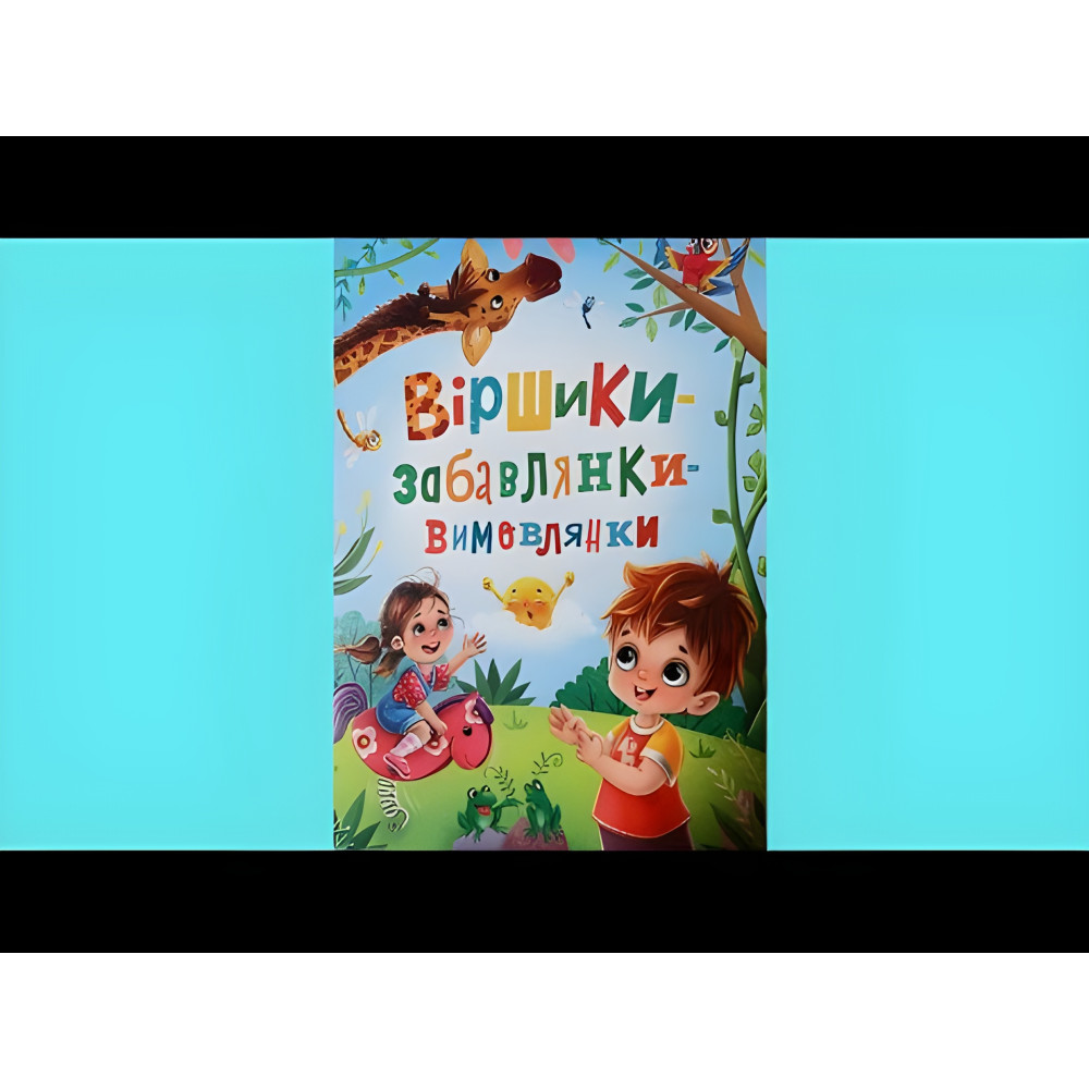 Книга Стишки-игрушки-произносицы (9786175474976) Книга Стишки-игрушки-произносицы (9786175474976)