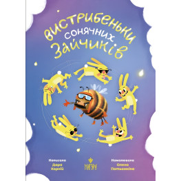 Книга «Вистрибеньки сонячних зайчиків» - Дара Корній. Історії для дітей (9786178177010) Книга «Вистрибеньки сонячних зайчиків» - Дара Корній. Історії для дітей (9786178177010)