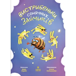 Книга «Выпрыжки солнечных зайчиков» - Дара Корней. Истории для детей (9786178177010)
