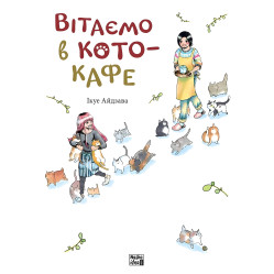 Книга Вітаємо в кото-кафе - Ікуе Айдзава (Укр.) - (9786178109882) Книга Вітаємо в кото-кафе - Ікуе Айдзава (Укр.) - (9786178109882)