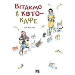 Книга Поздравляем в кото-кафе - Икуэ Айдзава (Укр.) - (9786178109882)
