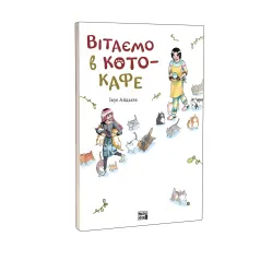 Книга Поздравляем в кото-кафе - Икуэ Айдзава (Укр.) - (9786178109882)