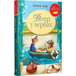 Книга Ветер в ивах - Кеннет Грэм (978-617-8248-83-3)