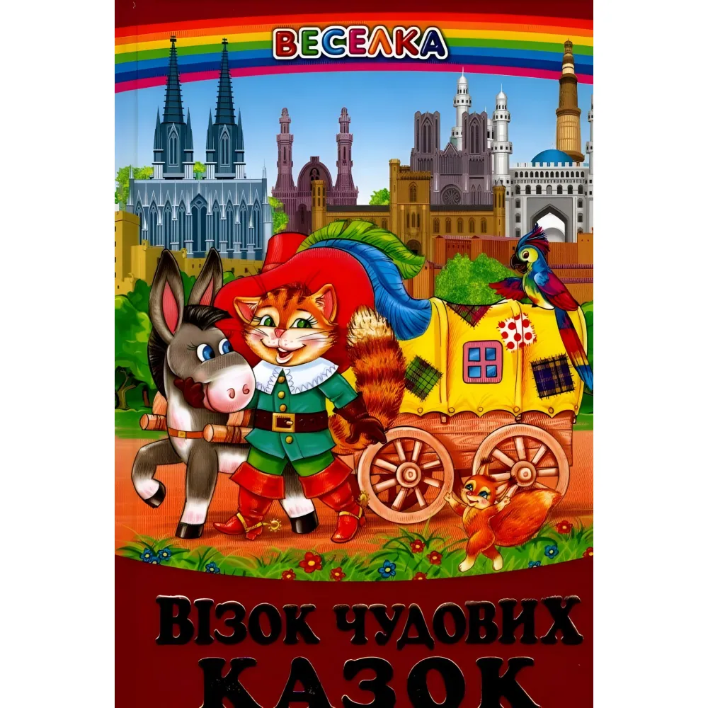 Книга Тележка замечательных сказок - Сборник авторов (9789668816512) Книга Тележка замечательных сказок - Сборник авторов (9789668816512)