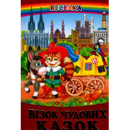 Книга Тележка замечательных сказок - Сборник авторов (9789668816512) Книга Тележка замечательных сказок - Сборник авторов (9789668816512)