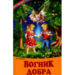 Книга Огонек хороший. Сказки. Рассказ - Сборник авторов (9789661694841) Книга Огонек хороший. Сказки. Рассказ - Сборник авторов (9789661694841)