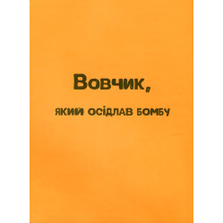 Книга Вовчик, оседлавший бомбу - Юрий Никитинский (9789669152756) Книга Вовчик, оседлавший бомбу - Юрий Никитинский (9789669152756)