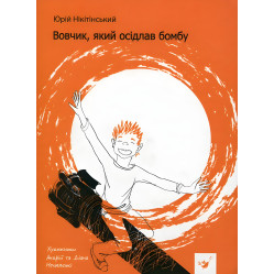 Книга Вовчик, оседлавший бомбу - Юрий Никитинский (9789669152756) Книга Вовчик, оседлавший бомбу - Юрий Никитинский (9789669152756)