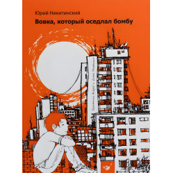 Книга Волка, оседлавшая бомбу - Юрий Никитинский (9789669152749) Книга Волка, оседлавшая бомбу - Юрий Никитинский (9789669152749)