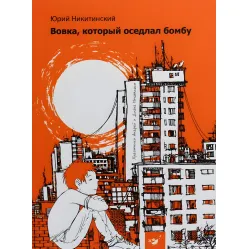 Книга Волка, оседлавшая бомбу - Юрий Никитинский (9789669152749)