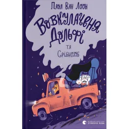 Книга Вовкулаченя Дольфи и Серебрязуб. Книга 3 - Паул ван Лоон (9789664480632)