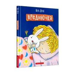 Книга Вреднючка - Вера Литке (9786175852170)