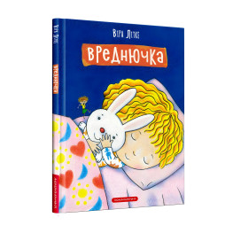Книга Вреднючка - Вера Литке (9786175852170) Книга Вреднючка - Вера Литке (9786175852170)