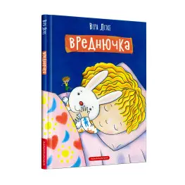 Книга Вреднючка - Віра Літке (9786175852170)