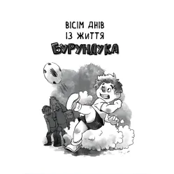 Книга Все приключения Бурундука - Андрусик И. (9789669822888) Книга Все приключения Бурундука - Андрусик И. (9789669822888)