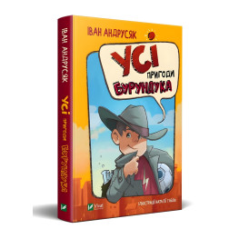 Книга Все приключения Бурундука - Андрусик И. (9789669822888)