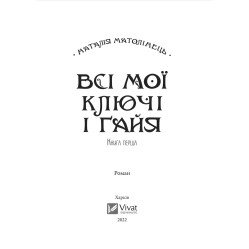 Книга Всі мої ключі і Ґайя. Книга перша - Матолінець Н. (9789669827074)