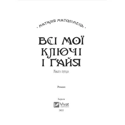 Книга Все мои ключи и Гайя. Книга первая - Матолинец Н. (9789669827074)
