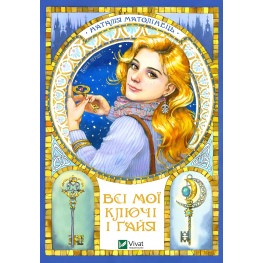 Книга Все мои ключи и Гайя. Книга первая - Матолинец Н. (9789669827074) Книга Все мои ключи и Гайя. Книга первая - Матолинец Н. (9789669827074)