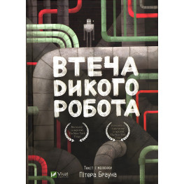 Побег дикого робота - Питер Браун (9789669821881)