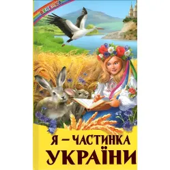 Книга Я-частица Украины - (9786177403417)