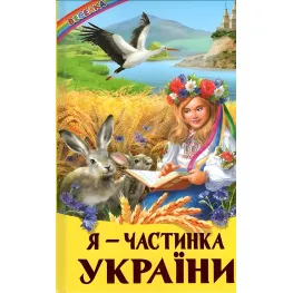 Книга Я-частица Украины - (9786177403417)