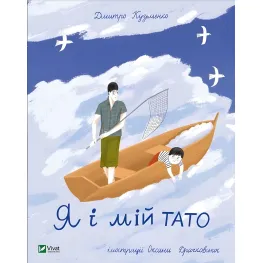 Книга Я и мой папа - Кузьменко Д. (9789669824448)