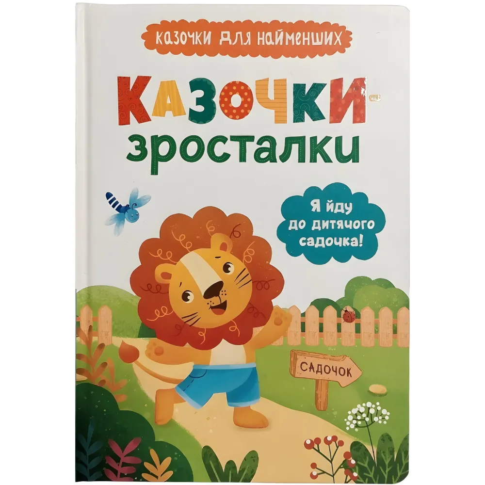 Книга Я иду в детский сад! Сказочки для самых маленьких. Сказочки-росталки (9786175475034) Книга Я иду в детский сад! Сказочки для самых маленьких. Сказочки-росталки (9786175475034)