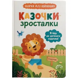 Книга Я иду в детский сад! Сказочки для самых маленьких. Сказочки-росталки (9786175475034)