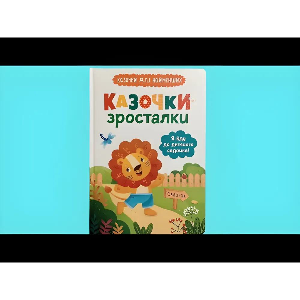 Книга Я иду в детский сад! Сказочки для самых маленьких. Сказочки-росталки (9786175475034) Книга Я иду в детский сад! Сказочки для самых маленьких. Сказочки-росталки (9786175475034)